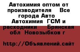 Автохимия оптом от производителя  - Все города Авто » Автохимия, ГСМ и расходники   . Брянская обл.,Новозыбков г.